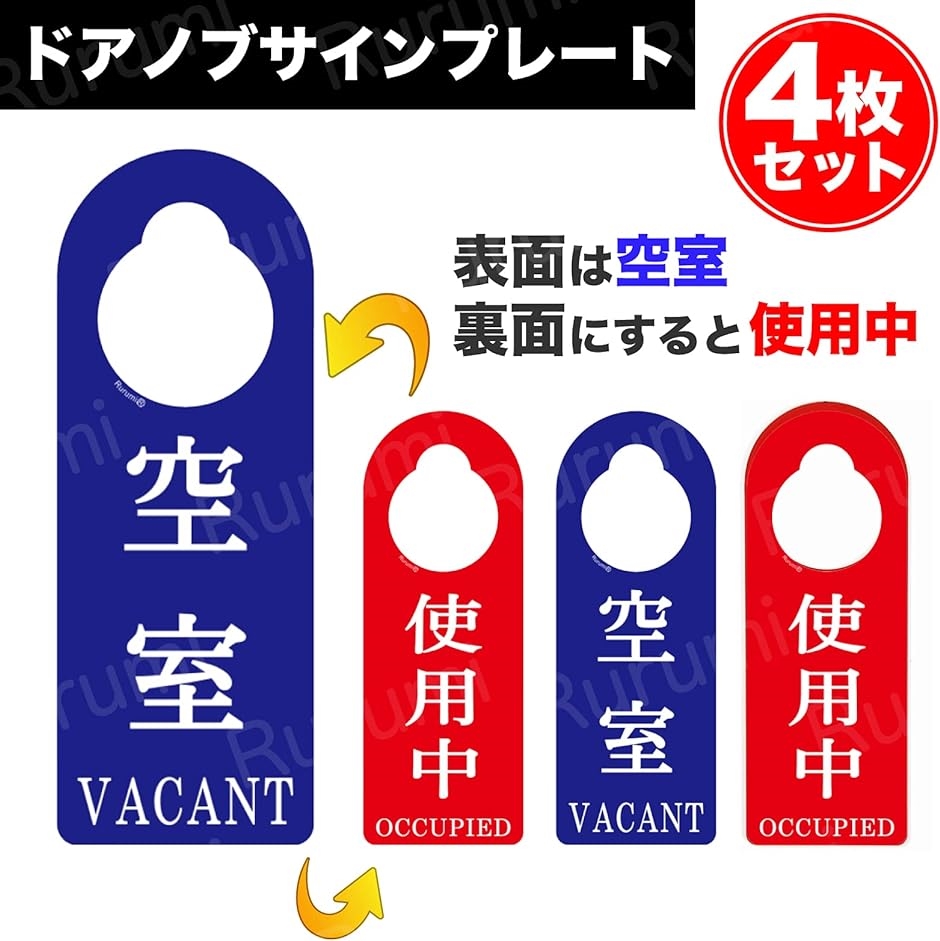 ドアノブ サイン プレート セット 空室 使用中 両面 表示 4枚( 4枚