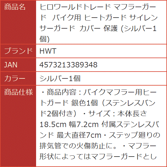 ヒロワールドトレード マフラーガード バイク用 ヒートガード サイレンサーガード カバー 保護( シルバー1個)｜horikku｜06