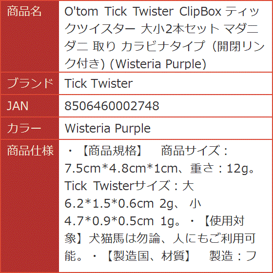 O'tom ClipBox ティックツイスター 大小2本セット マダニ 取り カラビナタイプ( Wisteria Purple)｜horikku｜07