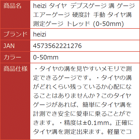 タイヤ デプスゲージ 溝 エアーゲージ 硬度計 手動 タイヤ溝測定ゲージ トレッド( 0-50mm)｜horikku｜08