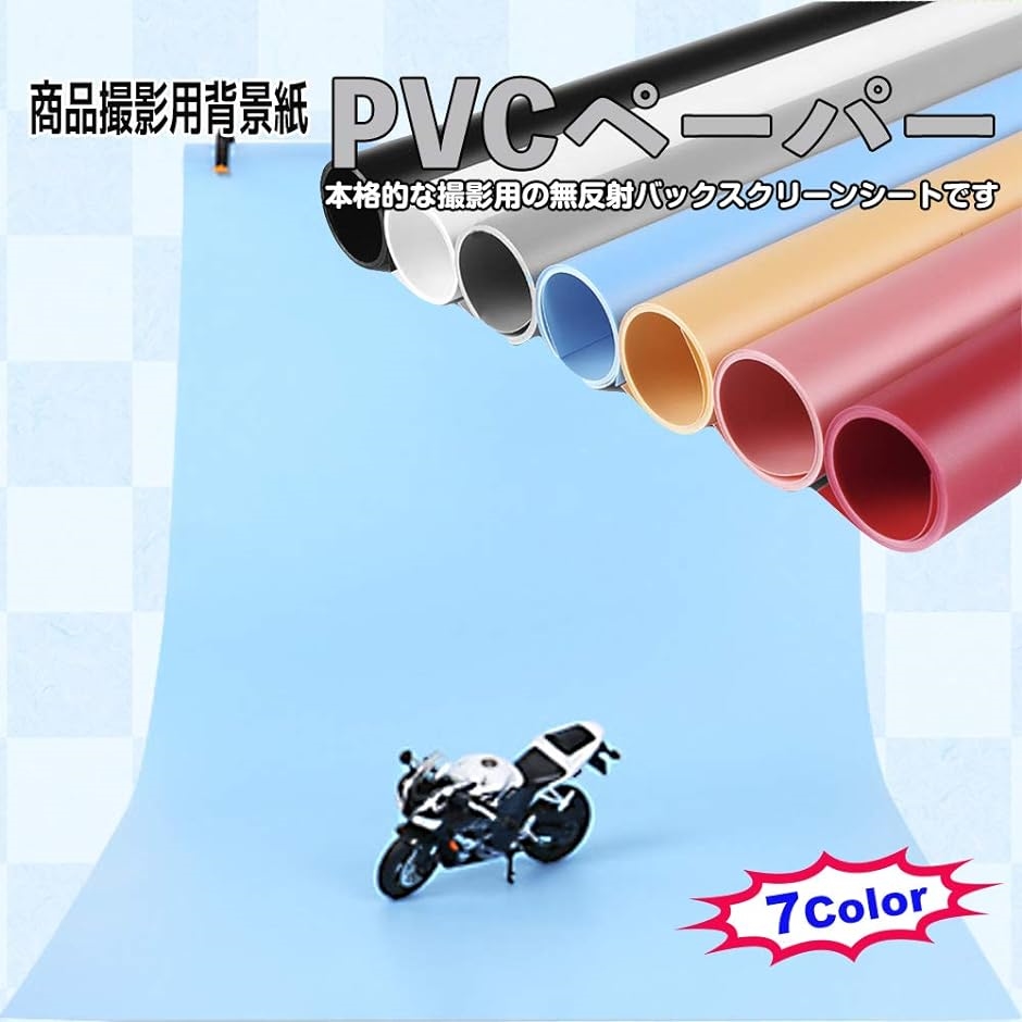 商品撮影用背景紙 PVCペーパー バックシート 7色 70x140cm( クリーム色,  70x140cm)｜horikku｜02