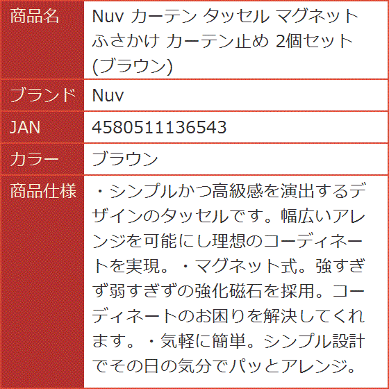 カーテン タッセル マグネット ふさかけ カーテン止め 2個セット( ブラウン)｜horikku｜07