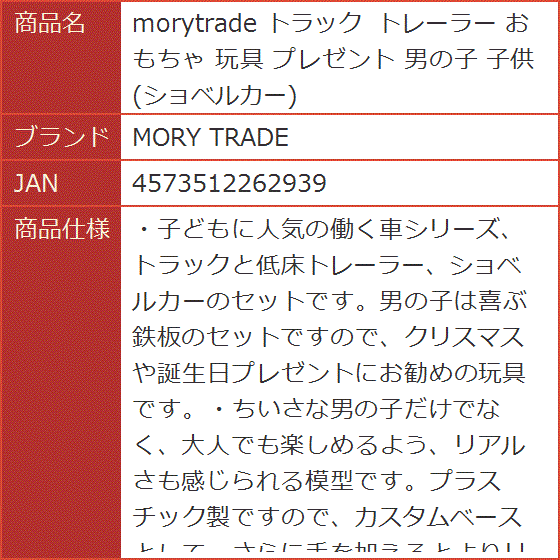 【Yahoo!ランキング1位入賞】morytrade トラック トレーラー おもちゃ 玩具 プレゼント 男の子 子供 MDM｜horikku｜11