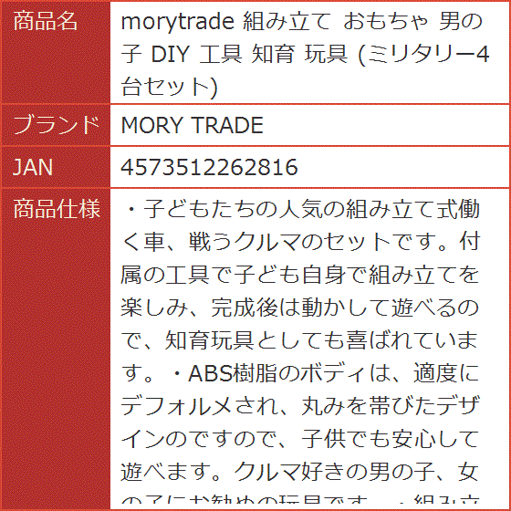 morytrade 組み立て おもちゃ 男の子 DIY 工具 知育 玩具 ミリタリー4台セット｜horikku｜10