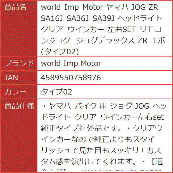 ヤマハ JOG ZR SA16J SA36J SA39J ヘッドライト クリア ウインカー 左右SET リモコンジョグ( タイプ02)｜horikku｜10