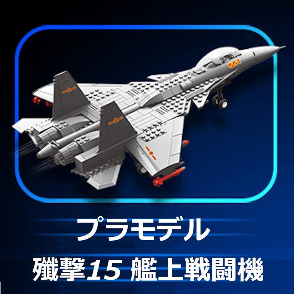 飛行機プラモデル 戦闘機 模型 J-15 艦上戦闘機 : スピード発送