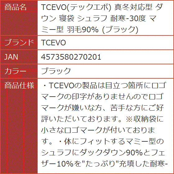 テックエボ 真冬対応型 ダウン 寝袋 シュラフ 耐寒-30度 マミー型 羽毛90%( ブラック)