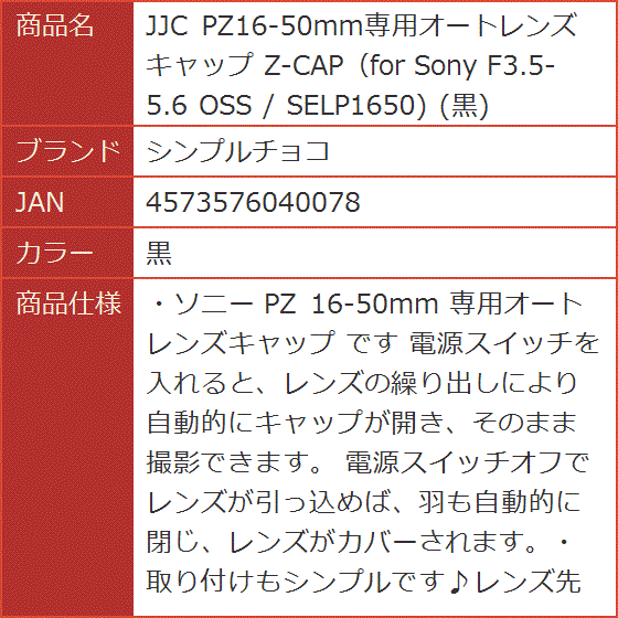 JJC PZ16-50mm専用オートレンズキャップ Z-CAP for Sony F3.5-5.6 OSS