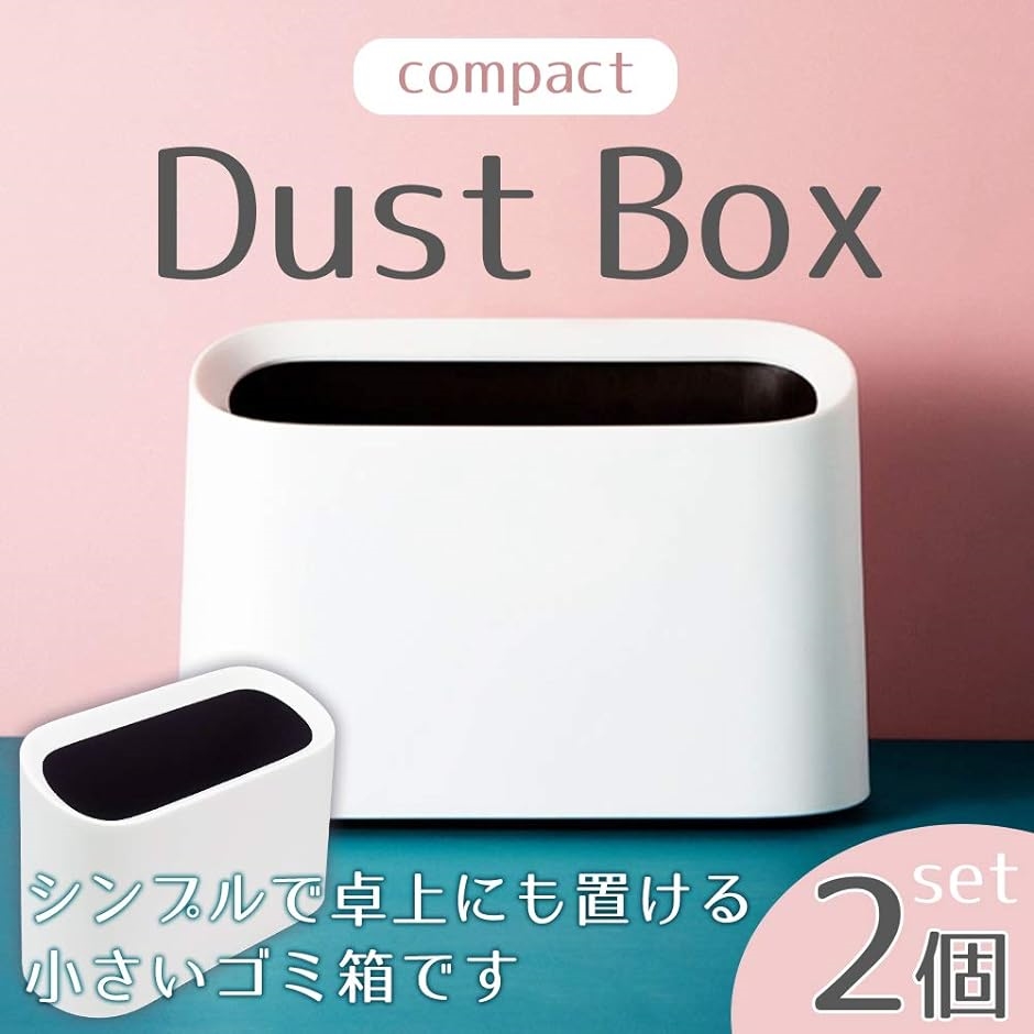 ルミエール・エタンセル ミニゴミ箱 セット ごみ入れ ダストボックス 卓上 車内 オフィス 分離 簡単 洗える( 2個セット ホワイト) | ブランド登録なし | 01