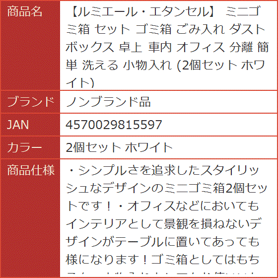ルミエール・エタンセル ミニゴミ箱 セット ごみ入れ ダストボックス 卓上 車内 オフィス 分離 簡単 洗える( 2個セット ホワイト) | ブランド登録なし | 05