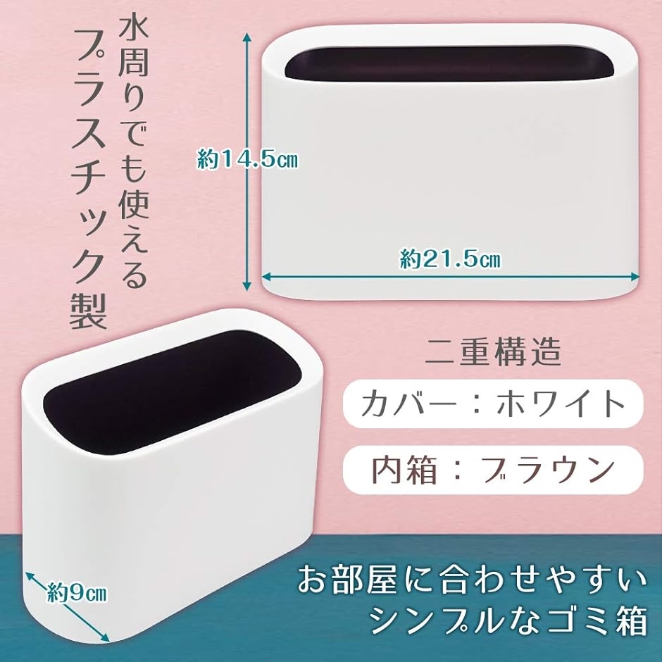 ルミエール・エタンセル ミニゴミ箱 セット ごみ入れ ダストボックス 卓上 車内 オフィス 分離 簡単 洗える( 2個セット ホワイト) | ブランド登録なし | 02