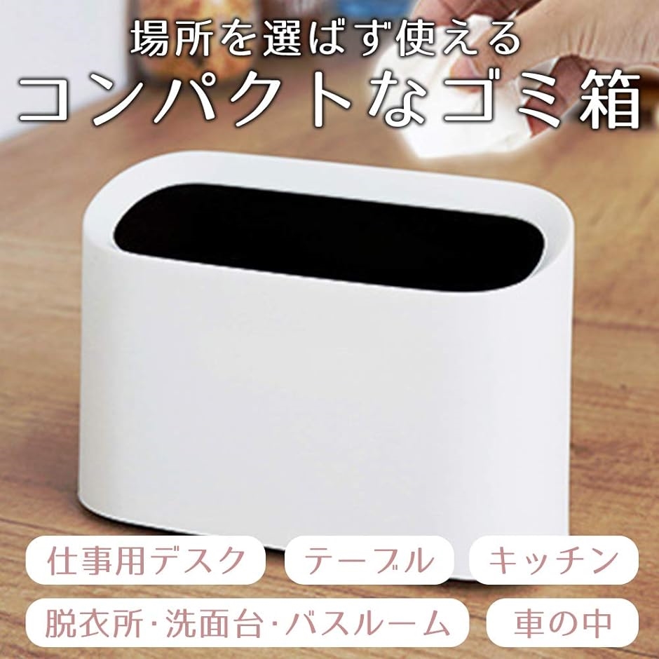 ルミエール・エタンセル ミニゴミ箱 セット ごみ入れ ダストボックス 卓上 車内 オフィス 分離 簡単 洗える( 2個セット ホワイト) | ブランド登録なし | 04