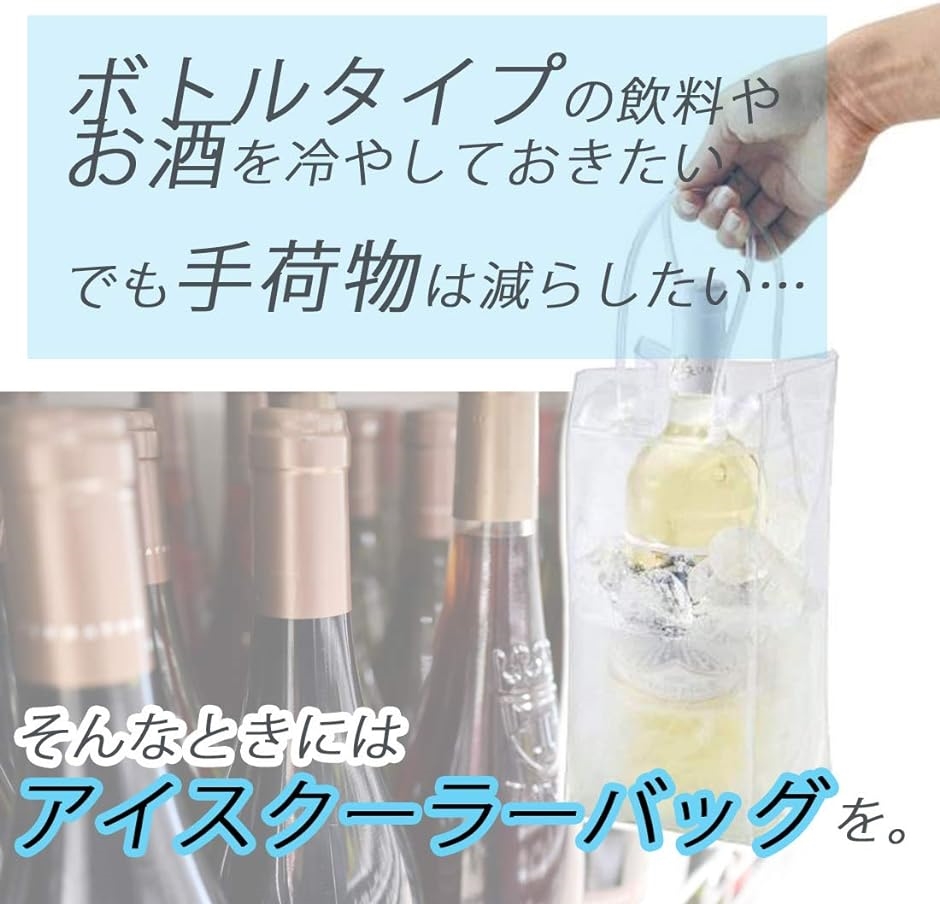 アイスクーラーバッグ ワインバッグ 保冷 氷 PVC シャンパン 日本酒 焼酎 飲み物 3色セット MDM( クリア・ブルー・オレンジ)｜horikku｜04