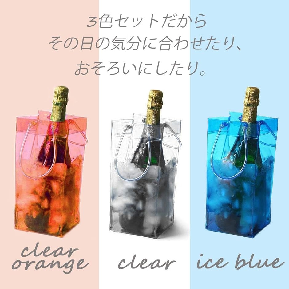 アイスクーラーバッグ ワインバッグ 保冷 氷 PVC シャンパン 日本酒 焼酎 飲み物 3色セット MDM( クリア・ブルー・オレンジ)｜horikku｜07