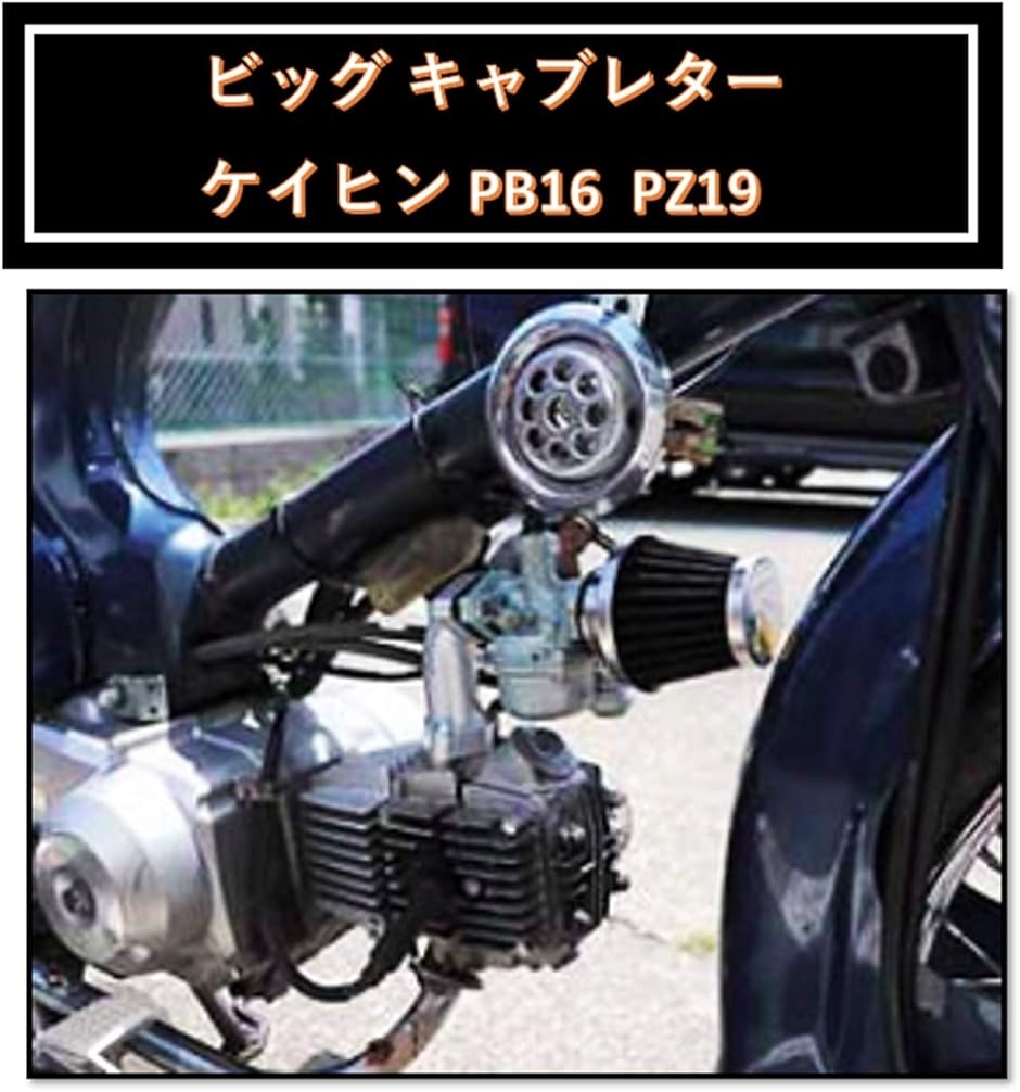 互換品 ホンダ ケイヒン PB16 PZ19 カブ スーパーカブ 50 70 90 キャブレター 社外 汎用品 交換｜horikku｜02