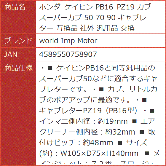 互換品 ホンダ ケイヒン PB16 PZ19 カブ スーパーカブ 50 70 90 キャブレター 社外 汎用品 交換｜horikku｜10