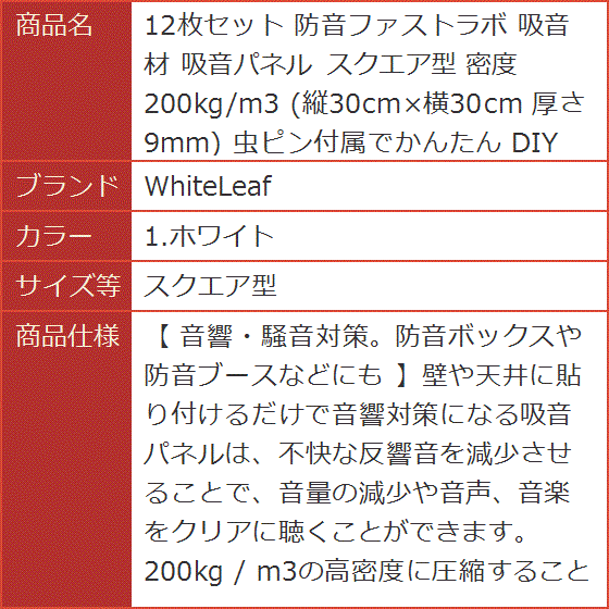 12枚セット 防音ファストラボ 吸音材 吸音パネル 密度200kg/m3 縦30cmx横30cm( 1.ホワイト,  スクエア型)｜horikku｜10