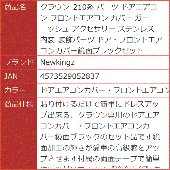 クラウン 210系 パーツ ドアエアコン フロントエアコン カバー