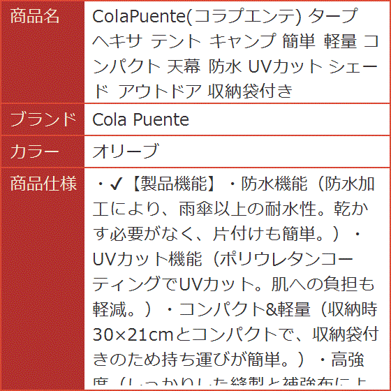 ColaPuente コラプエンテ タープ ヘキサ テント キャンプ 簡単 軽量 コンパクト 天幕 防水 UVカット( オリーブ)｜horikku｜07