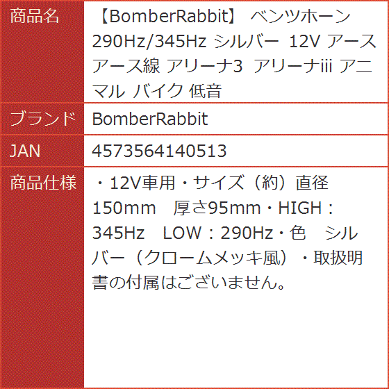 ベンツホーン 290Hz/345Hz シルバー 12V アース アース線