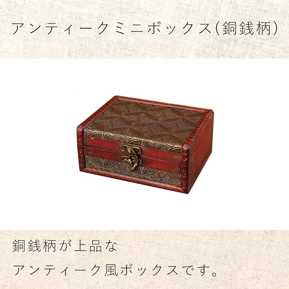 アンティーク風 ボックス 小箱 レトロ 小物入れ 木箱 収納ボックス アクセサリー入れ 宝箱( 銅銭)