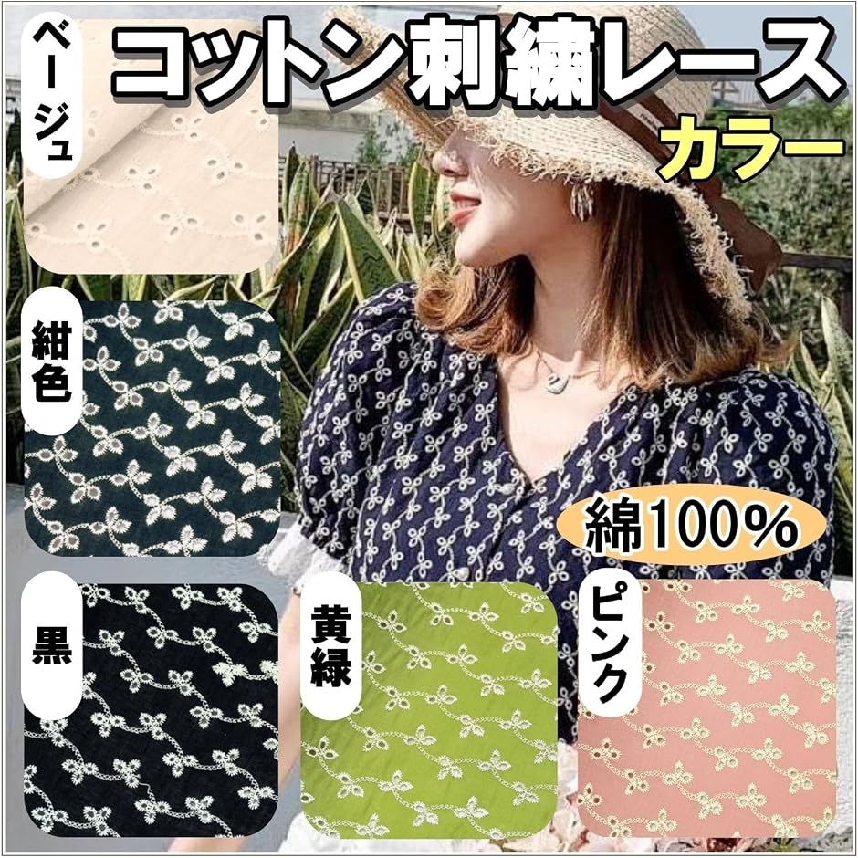 カラー コットン 刺繍 レース 生地 手芸用 布 約1m 幅135cm裁断済み 