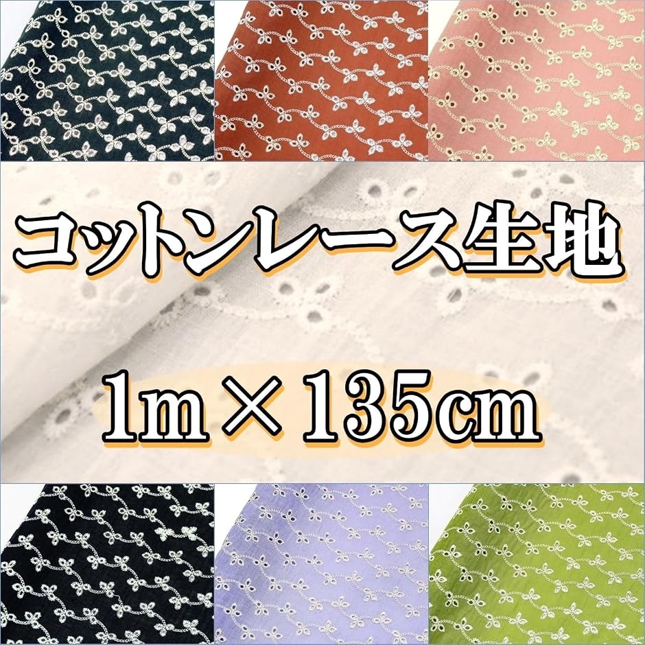 カラー コットン 刺繍 レース 生地 手芸用 布 約1m 幅135cm裁断済み 