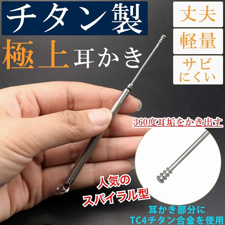 チタン製 耳かき 極上 キーホルダー スパイラル みみかき 耳掃除 携帯