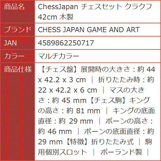 ChessJapan チェスセット クラクフ 42cm 木製( マルチカラー)｜horikku｜10