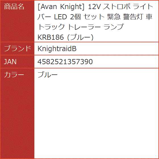 Avan Knight 12V ストロボ ライト バー LED 2個 セット 緊急 警告灯 車 トラック トレーラー ランプ( ブルー)｜horikku｜07