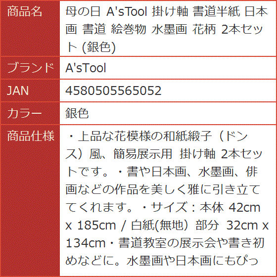 母の日 掛け軸 書道半紙 日本画 絵巻物 水墨画 花柄 2本セット( 銀色)｜horikku｜10