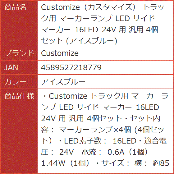 互換品】 カスタマイズ トラック用 マーカーランプ LED サイド 16LED