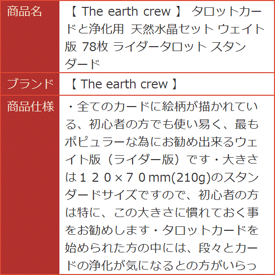 【Yahoo!ランキング1位入賞】The earth crew タロットカードと浄化用 天然水晶セット ウェイト版 78枚 スタンダード｜horikku｜09