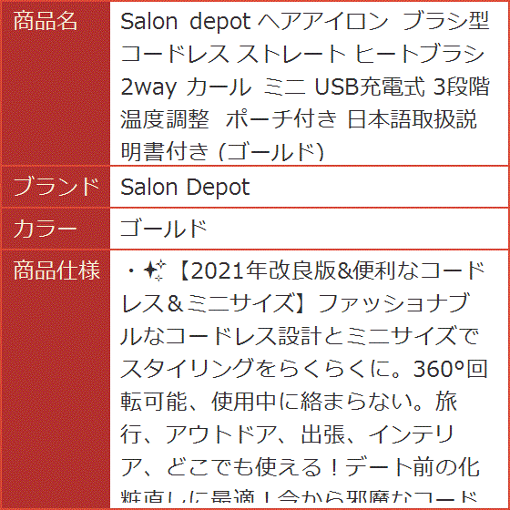 Salon depot ヘアアイロン ブラシ型 コードレス ストレート ヒートブラシ 2way カール ミニ USB充電式( ゴールド)｜horikku｜07