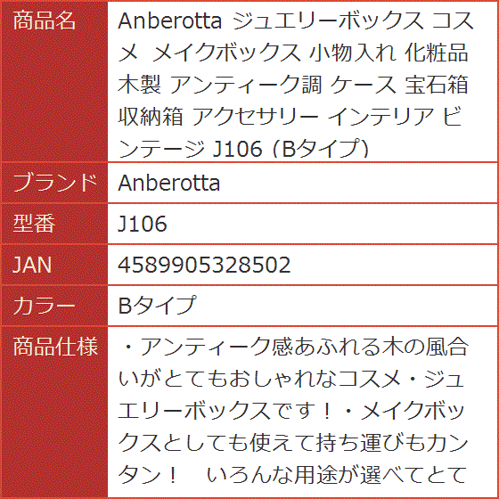 ジュエリーボックス コスメ メイクボックス 小物入れ 化粧品 木製 アンティーク調 ケース 宝石箱 収納箱 J106 MDM( Bタイプ)｜horikku｜09