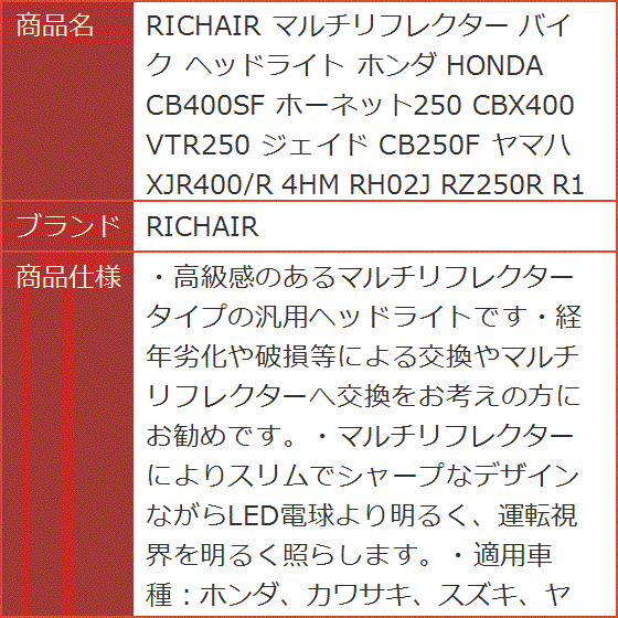 マルチリフレクター バイク ヘッドライト ホンダ HONDA CB400SF ホーネット250 CBX400 VTR250 ジェイド 汎用｜horikku｜08