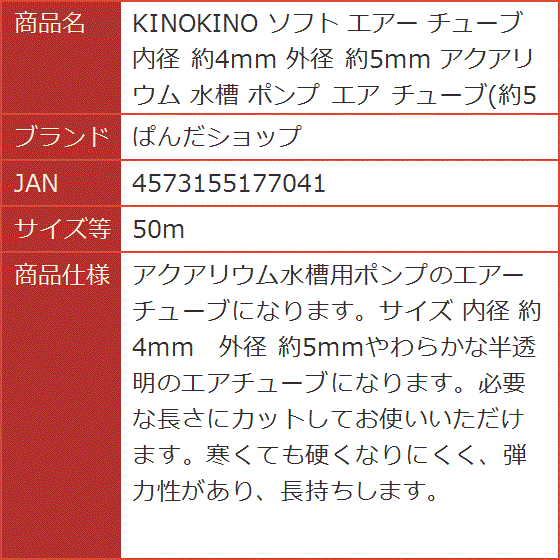 【Yahoo!ランキング1位入賞】KINOKINO ソフト エアー チューブ 内径 約4mm 外径 約5mm アクアリウム( 50m)｜horikku｜05