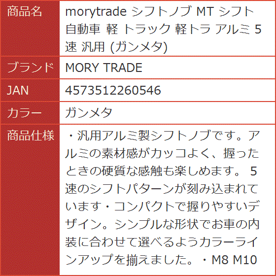 morytrade シフトノブ MT 自動車 軽 トラック 軽トラ アルミ 5速 汎用( ガンメタ)｜horikku｜08