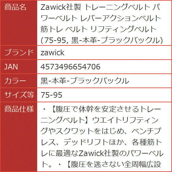 Zawick社製 トレーニングベルト パワーベルト レバーアクション