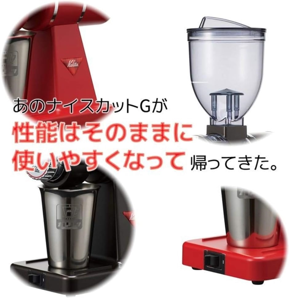 コーヒーミル ナイスカットG 電動ミル 61117 インディアンレッド