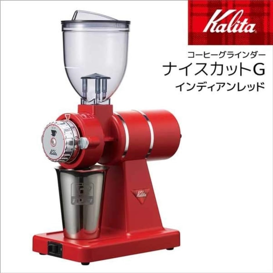 コーヒーミル ナイスカットG 電動ミル 61117 インディアンレッド