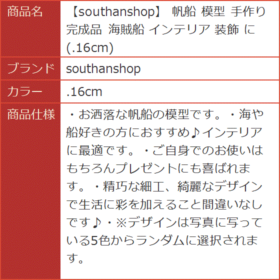 帆船 模型 手作り 完成品 海賊船 インテリア 装飾 に( .16cm