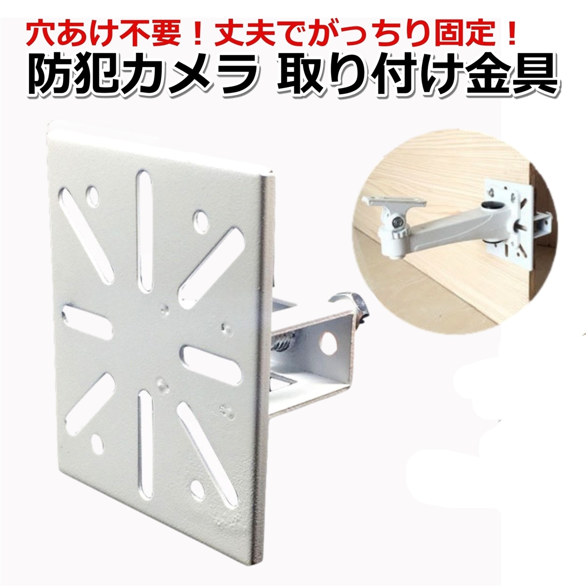 防犯カメラ 取り付け金具」の人気商品一覧 | 安い商品を通販サイトから