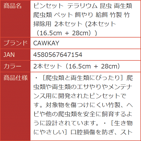 ピンセット テラリウム 昆虫 両生類 爬虫類 ペット 餌やり 給餌 竹製 掃除用 ＋( 2本セット（16.5cm ＋ 28cm）)｜horikku｜08