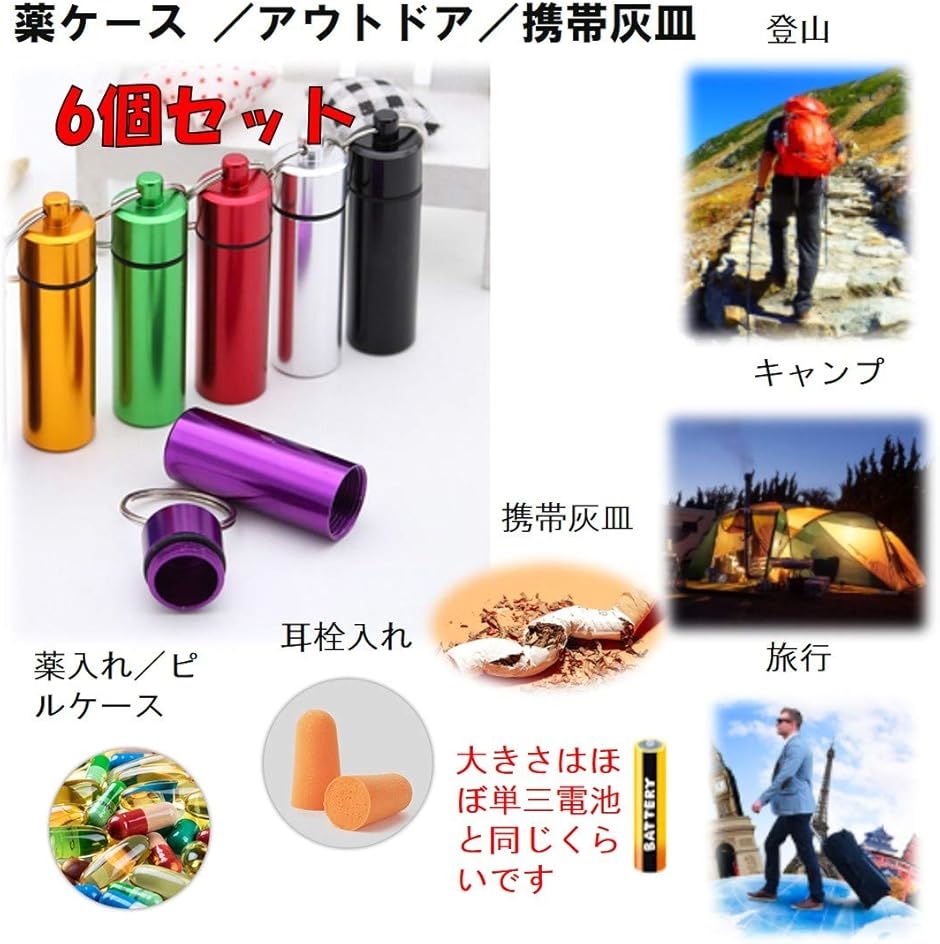 ピルケース 携帯型 サプリケース 6色セット 薬入れ アウトドア 携帯