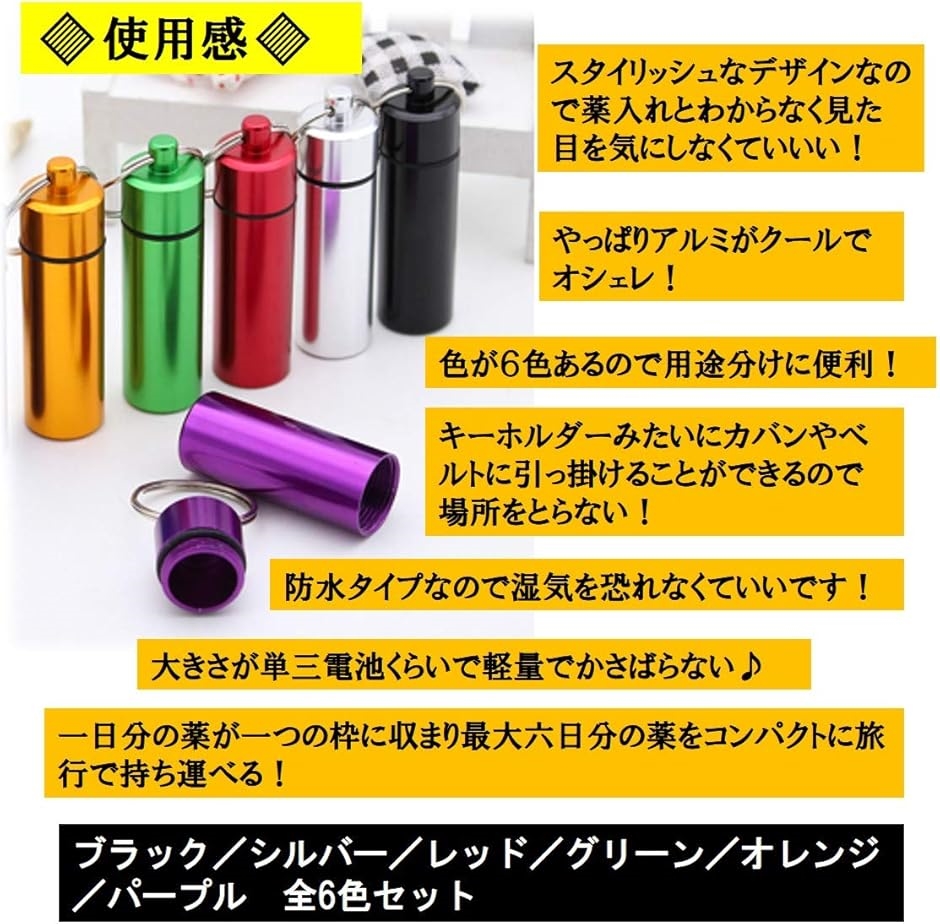ピルケース 携帯型 サプリケース 6色セット 薬入れ アウトドア 携帯