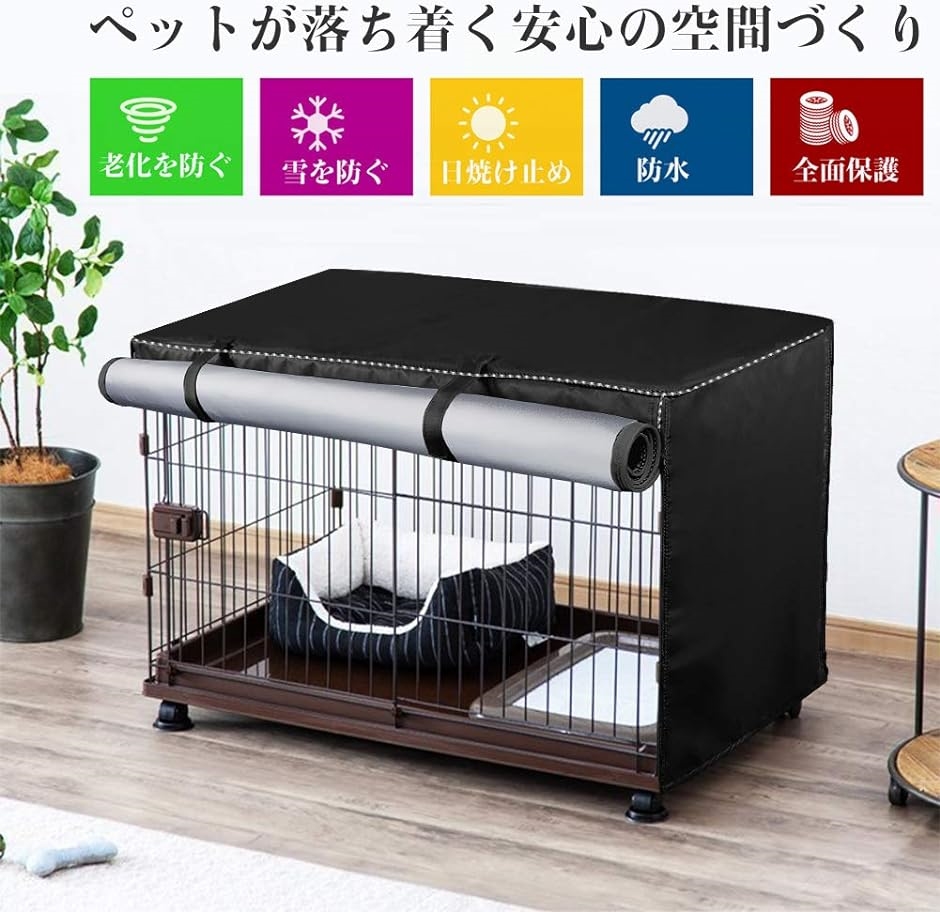 ペットサークルカバー ケージカバー 犬猫用 防音 虫よけ 風よけ 日よけ 