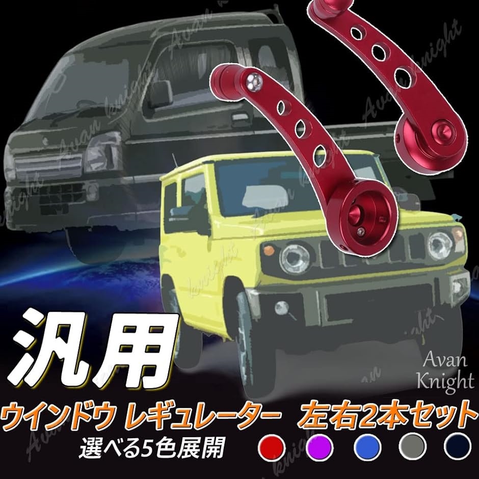 卓抜 レギュレーターハンドル ジムニー 軽トラ 汎用 アルミ 窓ガラス