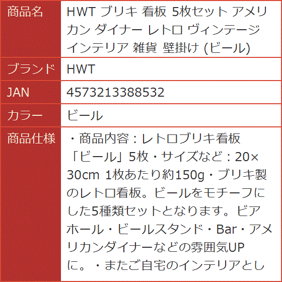 ブリキ 看板 5枚セット アメリカン ダイナー レトロ ヴィンテージ インテリア 雑貨 壁掛け( ビール)｜horikku｜08