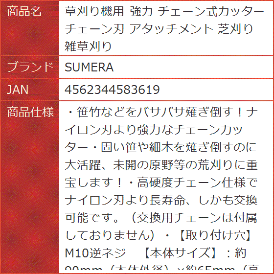 草刈り機用 強力 チェーン式カッター チェーン刃 アタッチメント 芝刈り 雑草刈り｜horikku｜05